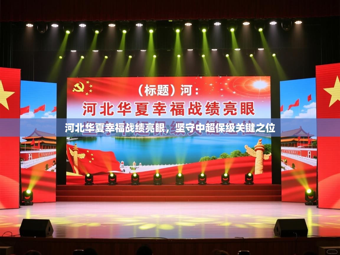 河北华夏幸福战绩亮眼,坚守中超保级关键之位