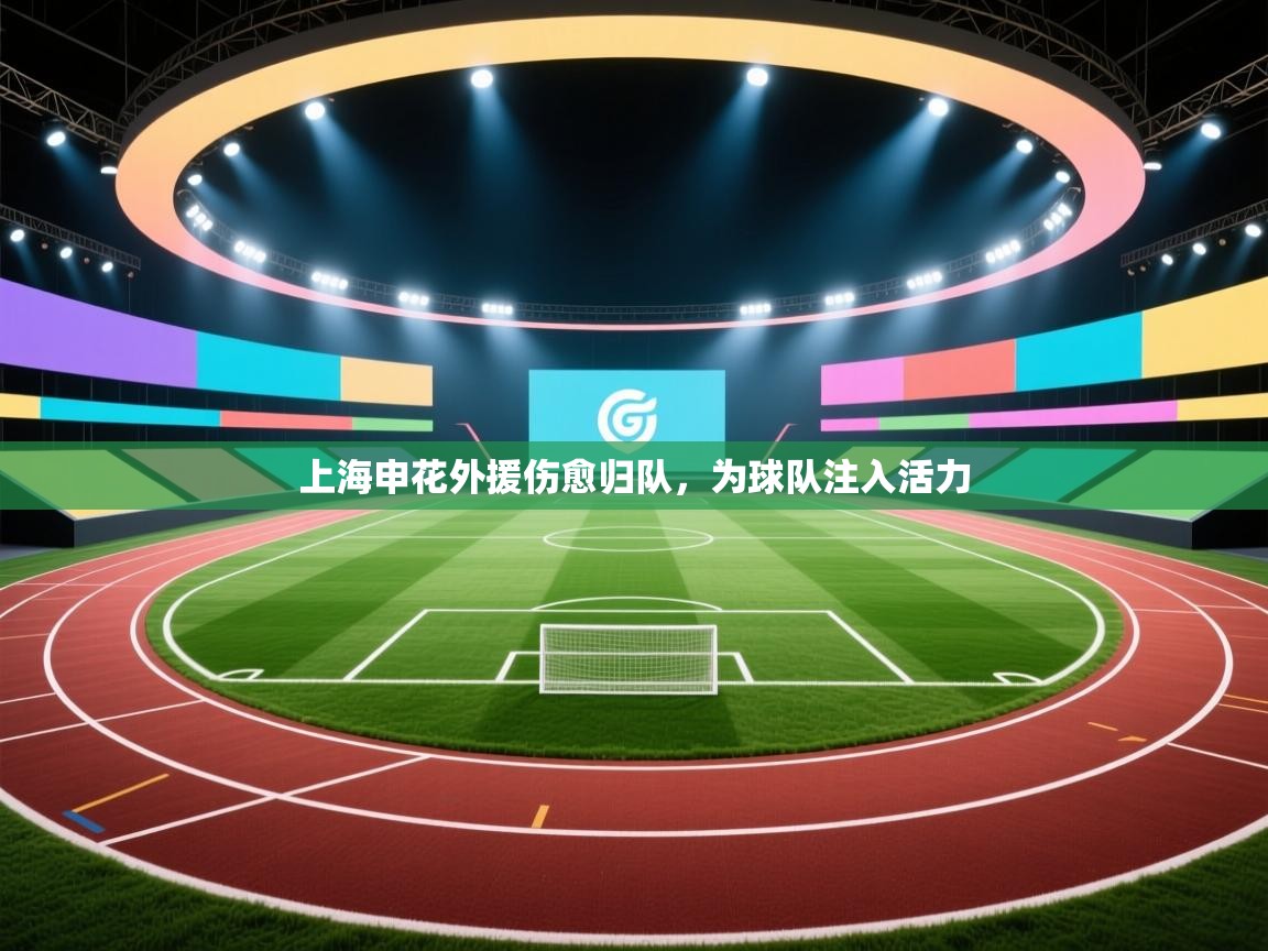 上海申花外援伤愈归队,为球队注入活力