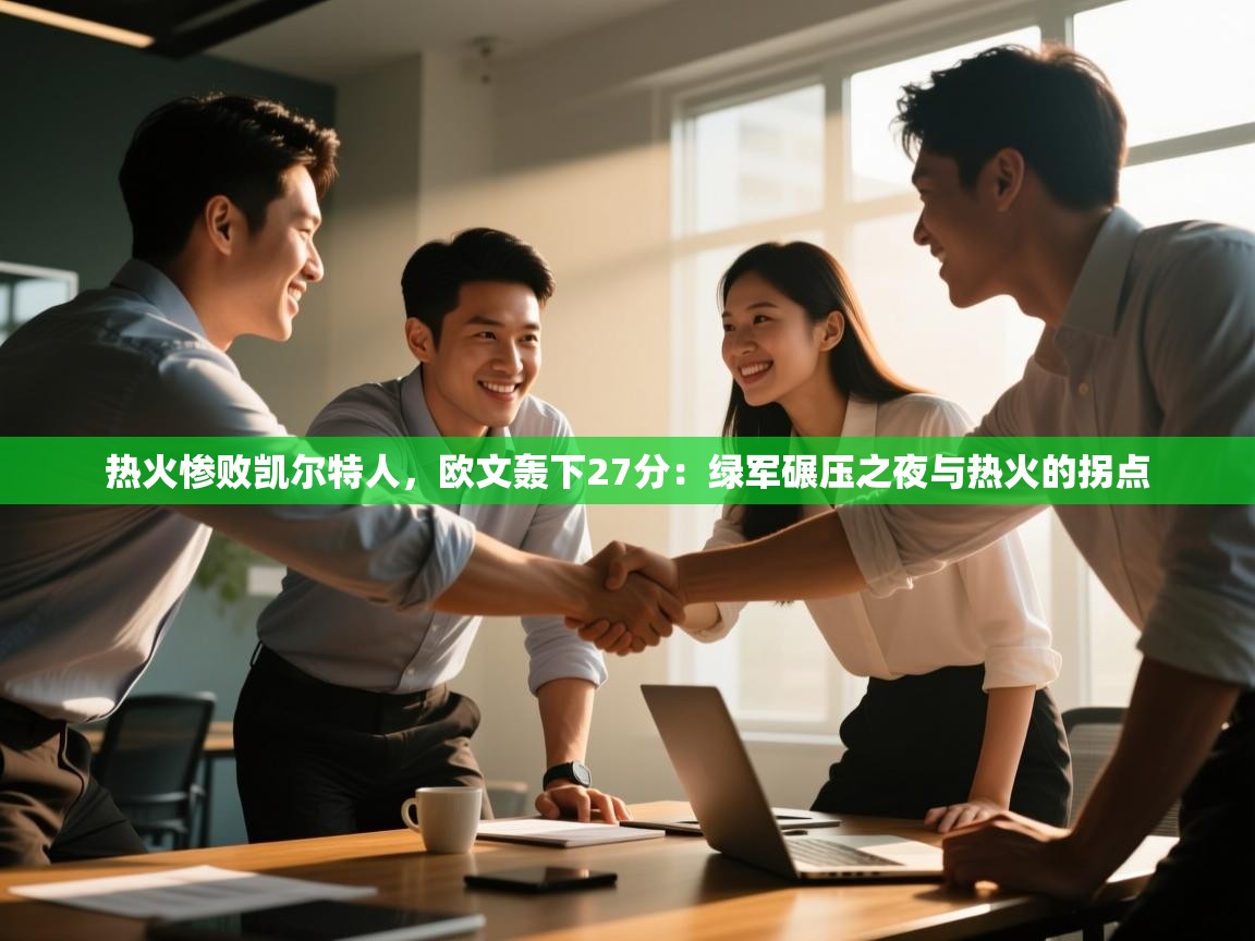 热火惨败凯尔特人,欧文轰下27分:绿军碾压之夜与热火的拐点