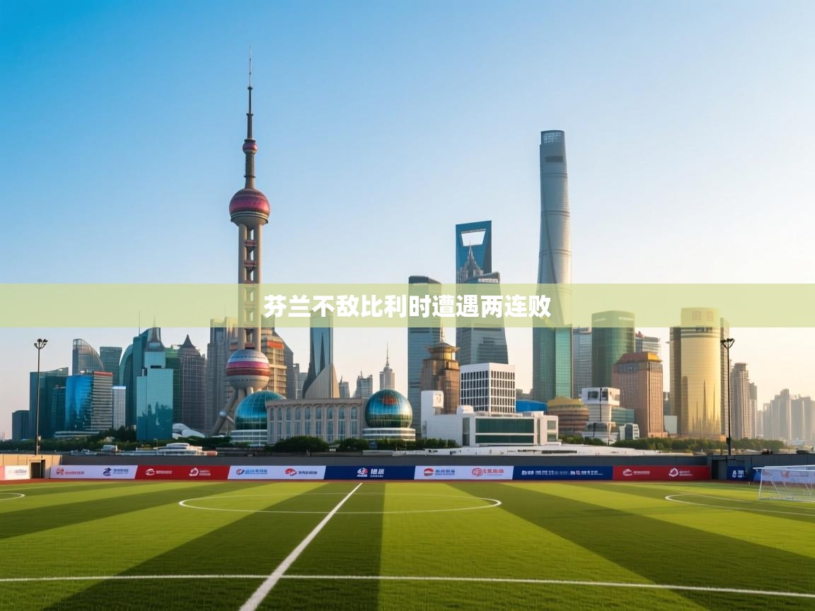 芬兰不敌比利时遭遇两连败