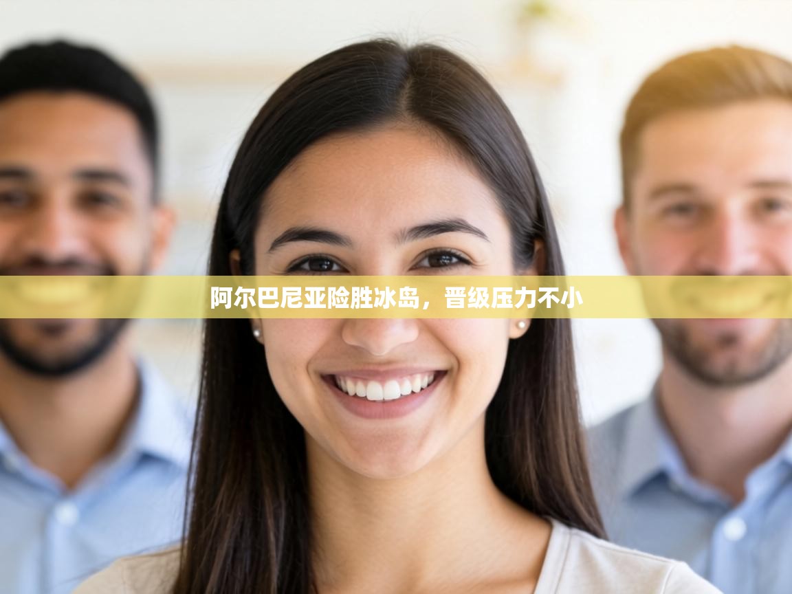 阿尔巴尼亚险胜冰岛，晋级压力不小