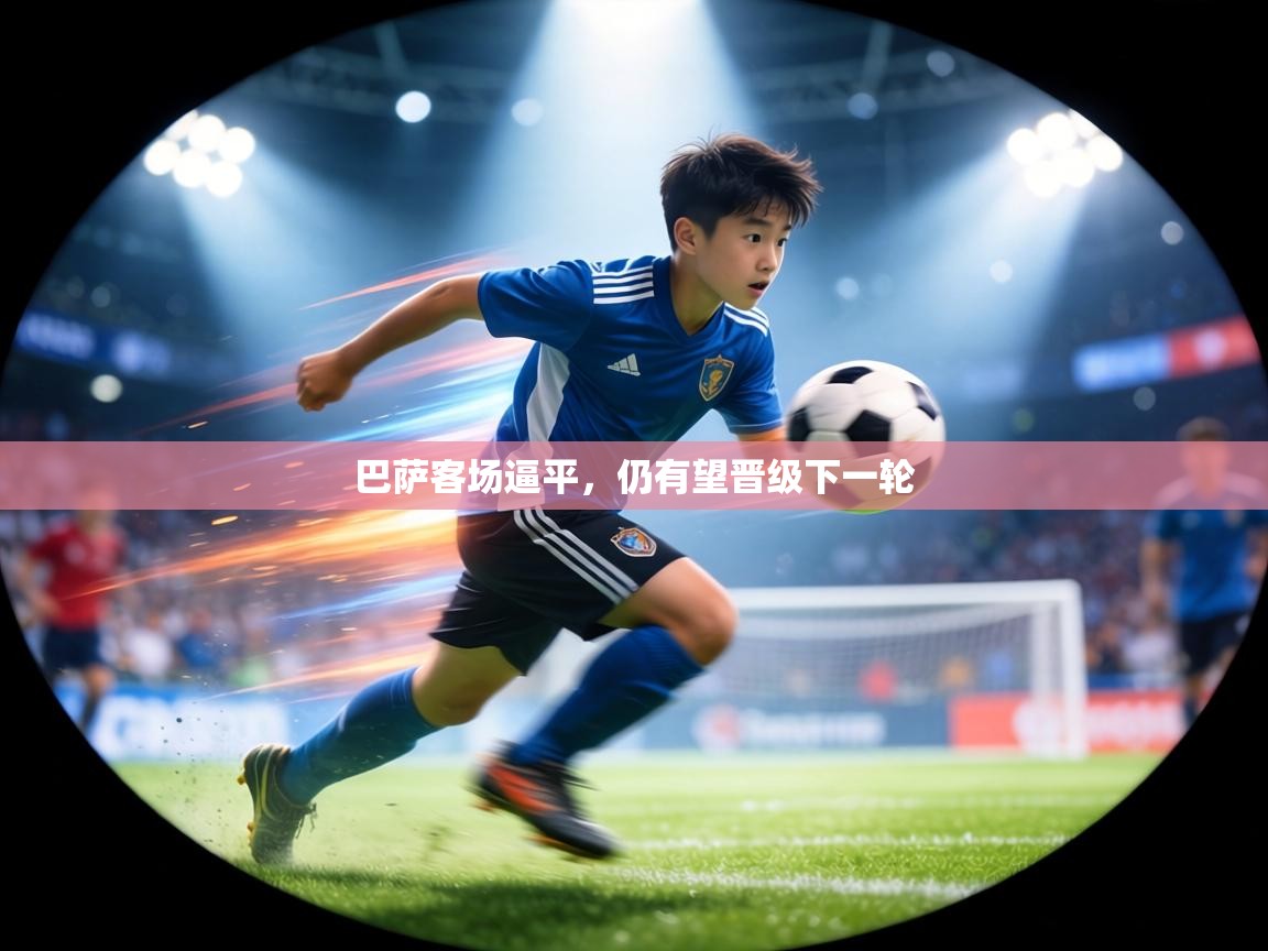 巴萨客场逼平，仍有望晋级下一轮